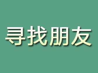 合浦寻找朋友