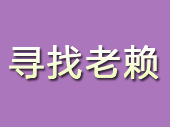 合浦寻找老赖